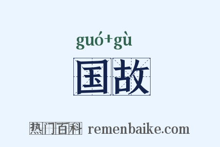国故是什么意思的图片